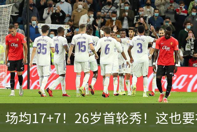 场均17+7！26岁首轮秀！这也要被裁？雄鹿值得吗？
