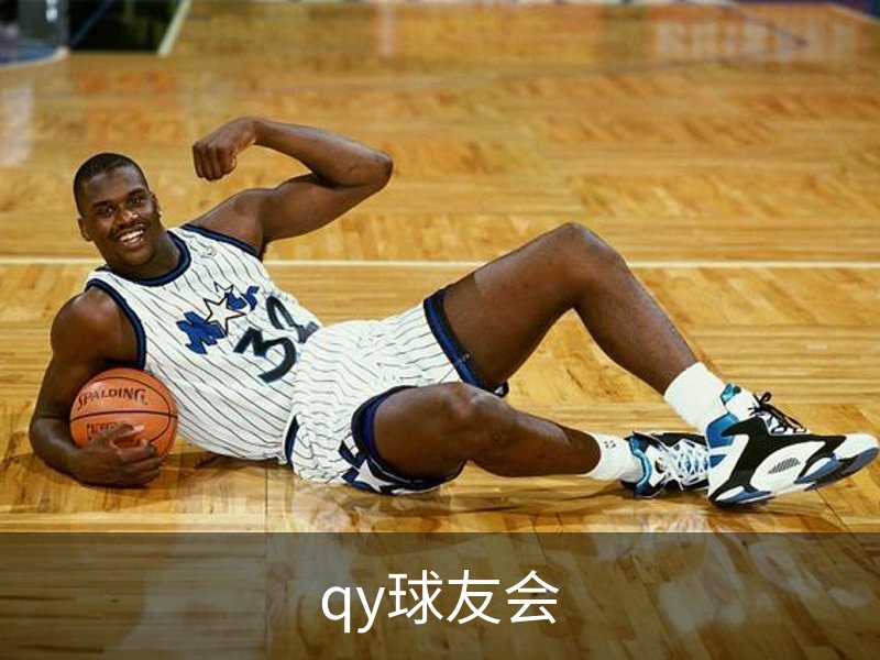 了解qy球友会